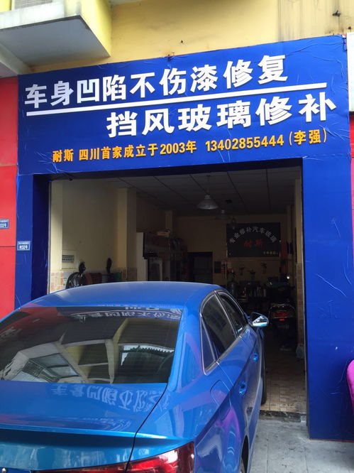 武侯區(qū)耐斯汽車裝飾服務(wù)部
