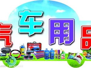 烏蘭浩特萬盛汽車裝飾用品批發(fā)公司